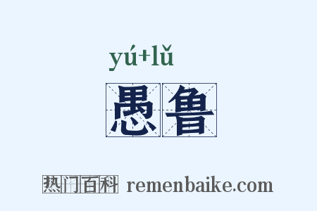 愚鲁是什么意思的图片